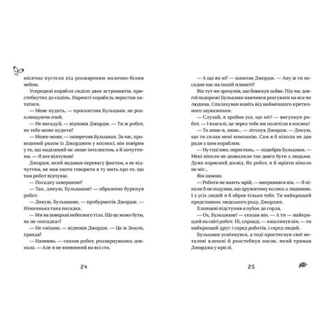 Книга Джордж і корабель часу - Хокинг Стивен, Хокинг Люси Превью 2